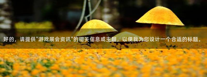 杏宇娱乐注册登录平台：好的，请提供\